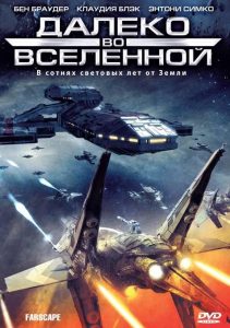 Далеко во Вселенной 1 сезон (1999)