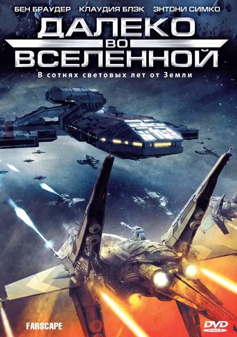 Далеко во Вселенной (сериал 1999-2002)